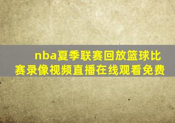 nba夏季联赛回放篮球比赛录像视频直播在线观看免费