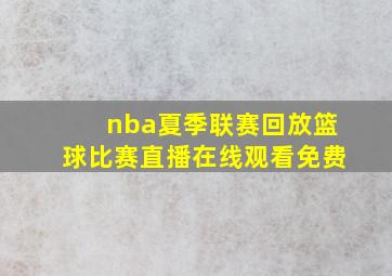 nba夏季联赛回放篮球比赛直播在线观看免费