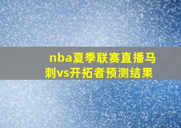 nba夏季联赛直播马刺vs开拓者预测结果