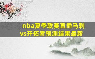 nba夏季联赛直播马刺vs开拓者预测结果最新