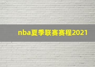 nba夏季联赛赛程2021