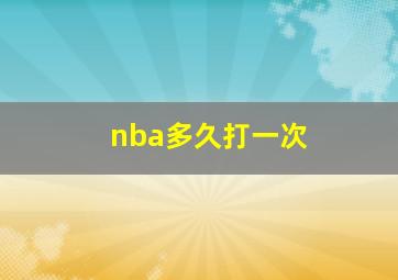 nba多久打一次