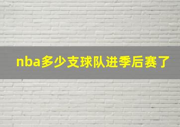 nba多少支球队进季后赛了