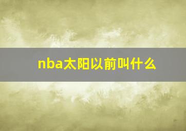 nba太阳以前叫什么