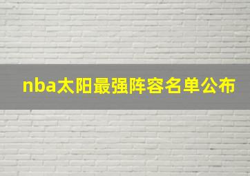 nba太阳最强阵容名单公布