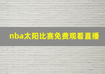 nba太阳比赛免费观看直播