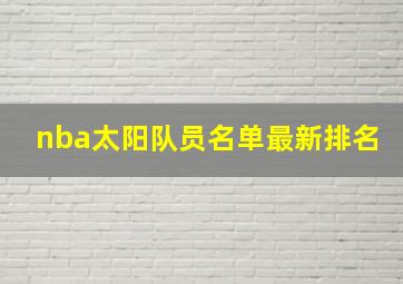 nba太阳队员名单最新排名