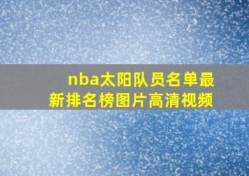 nba太阳队员名单最新排名榜图片高清视频