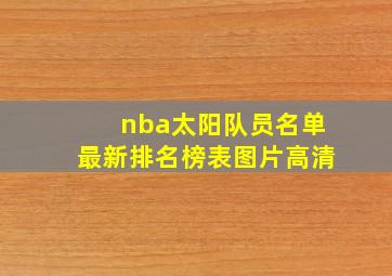 nba太阳队员名单最新排名榜表图片高清