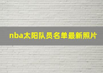 nba太阳队员名单最新照片