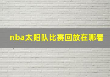 nba太阳队比赛回放在哪看