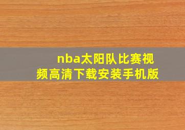 nba太阳队比赛视频高清下载安装手机版