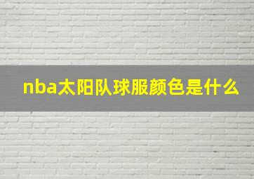 nba太阳队球服颜色是什么