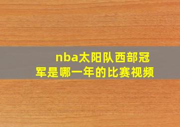 nba太阳队西部冠军是哪一年的比赛视频