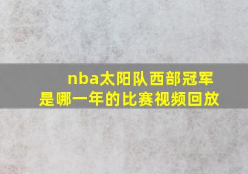 nba太阳队西部冠军是哪一年的比赛视频回放