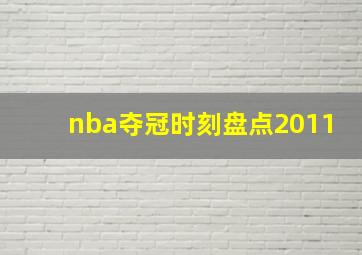 nba夺冠时刻盘点2011