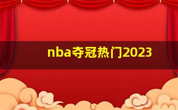 nba夺冠热门2023