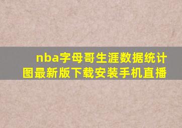 nba字母哥生涯数据统计图最新版下载安装手机直播