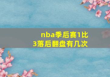 nba季后赛1比3落后翻盘有几次