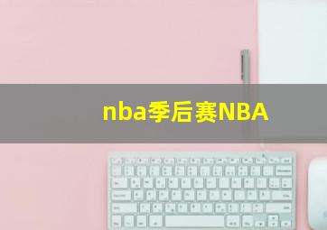 nba季后赛NBA