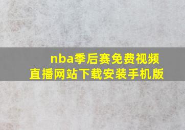 nba季后赛免费视频直播网站下载安装手机版