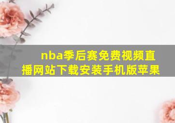 nba季后赛免费视频直播网站下载安装手机版苹果