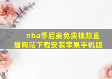 nba季后赛免费视频直播网站下载安装苹果手机版