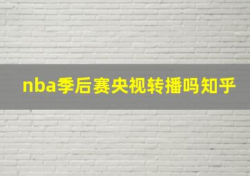 nba季后赛央视转播吗知乎