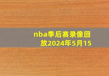 nba季后赛录像回放2024年5月15