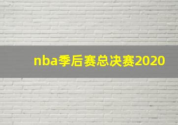 nba季后赛总决赛2020