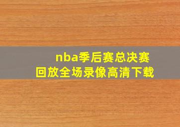 nba季后赛总决赛回放全场录像高清下载