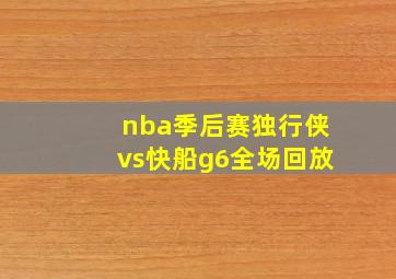 nba季后赛独行侠vs快船g6全场回放