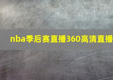 nba季后赛直播360高清直播