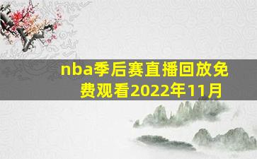 nba季后赛直播回放免费观看2022年11月