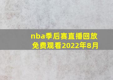 nba季后赛直播回放免费观看2022年8月