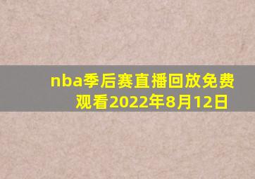 nba季后赛直播回放免费观看2022年8月12日