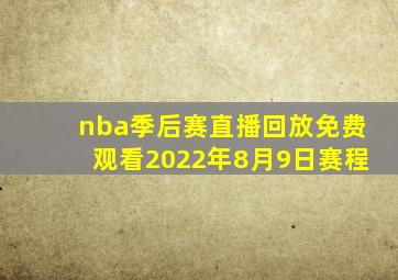 nba季后赛直播回放免费观看2022年8月9日赛程