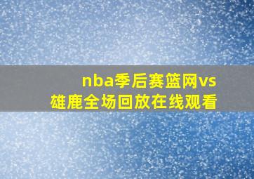 nba季后赛篮网vs雄鹿全场回放在线观看