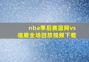 nba季后赛篮网vs雄鹿全场回放视频下载