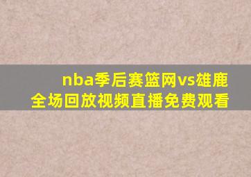 nba季后赛篮网vs雄鹿全场回放视频直播免费观看