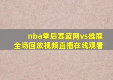 nba季后赛篮网vs雄鹿全场回放视频直播在线观看