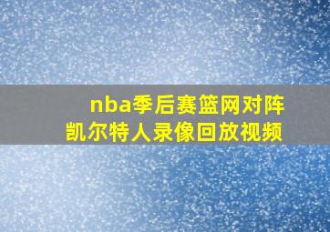 nba季后赛篮网对阵凯尔特人录像回放视频