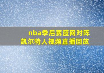 nba季后赛篮网对阵凯尔特人视频直播回放