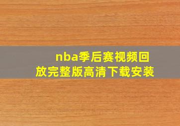 nba季后赛视频回放完整版高清下载安装