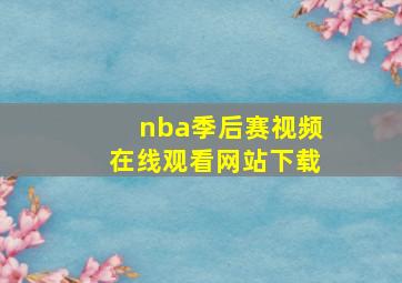 nba季后赛视频在线观看网站下载