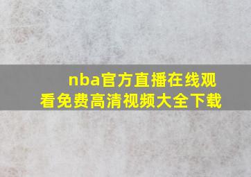 nba官方直播在线观看免费高清视频大全下载