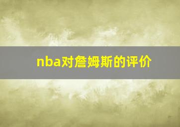 nba对詹姆斯的评价