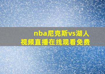 nba尼克斯vs湖人视频直播在线观看免费