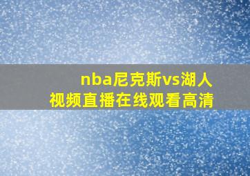 nba尼克斯vs湖人视频直播在线观看高清