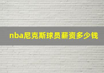 nba尼克斯球员薪资多少钱